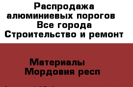 Распродажа алюминиевых порогов - Все города Строительство и ремонт » Материалы   . Мордовия респ.